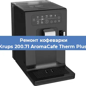 Замена дренажного клапана на кофемашине Krups 200.71 AromaCafe Therm Plus в Ростове-на-Дону